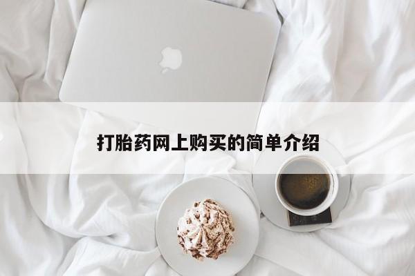 药流药网上购买打胎药网上购买的简单介绍
