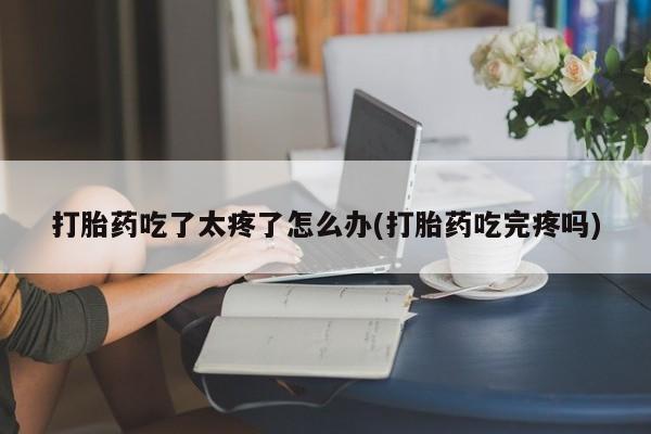 药流药网上购买要闻 第81页