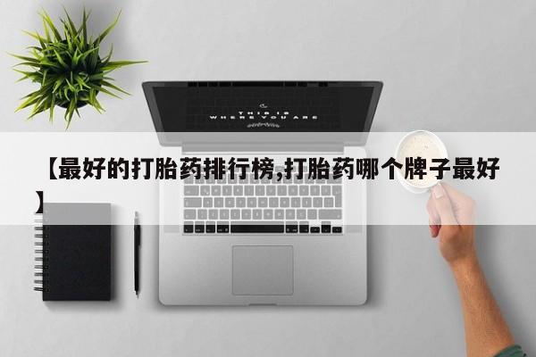 药流药网上购买【最好的打胎药排行榜,打胎药哪个牌子最好】