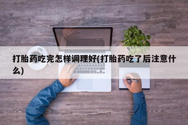 药流药网上购买要闻 第75页