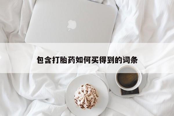 药流药网上购买包含打胎药如何买得到的词条