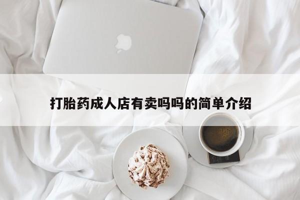 药流药网上购买打胎药成人店有卖吗吗的简单介绍