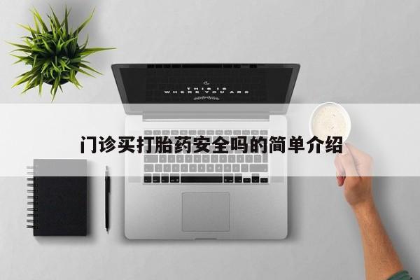 药流药网上购买门诊买打胎药安全吗的简单介绍