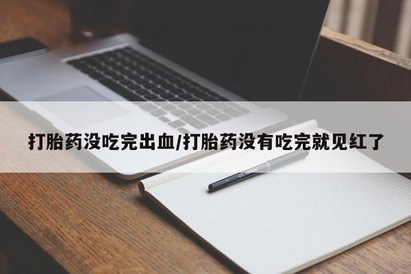 药流药网上购买动态 第71页