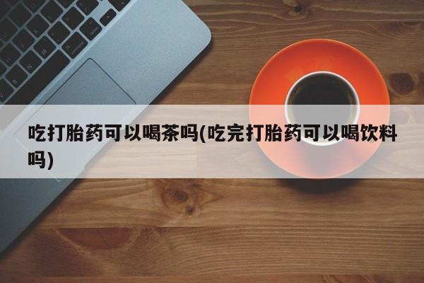 药流药网上购买动态 第70页