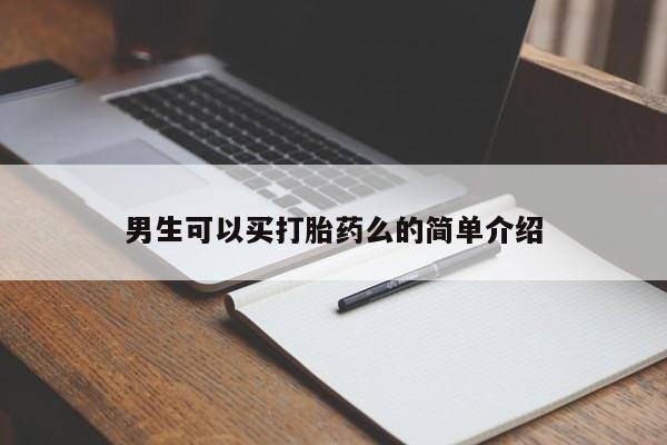 药流药网上购买男生可以买打胎药么的简单介绍