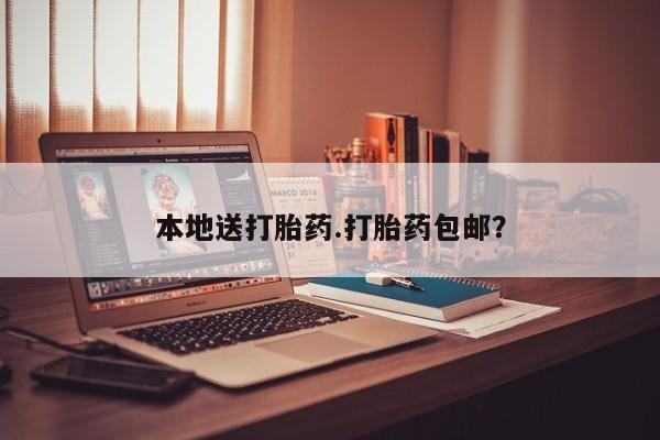 药流药网上购买本地送打胎药.打胎药包邮？