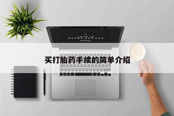药流药网上购买买打胎药手续的简单介绍