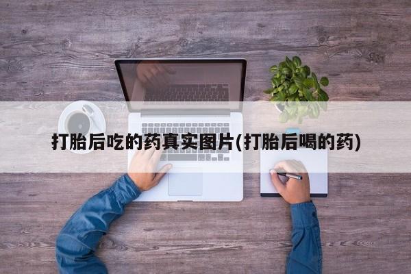 药流药网上购买要闻 第65页