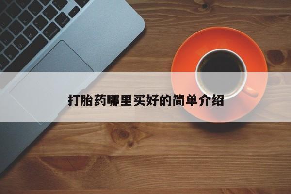 药流药网上购买打胎药哪里买好的简单介绍