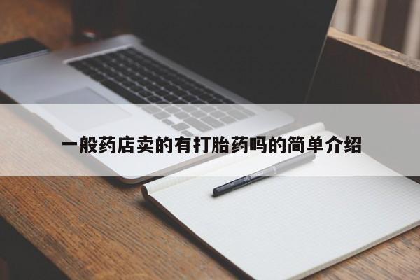 药流药网上购买一般药店卖的有打胎药吗的简单介绍