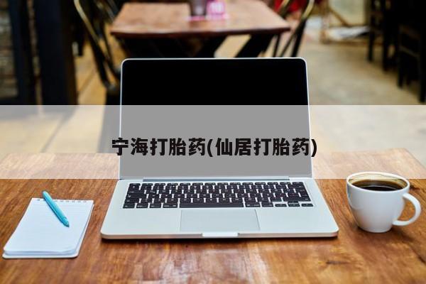 药流药网上购买宁海打胎药(仙居打胎药)