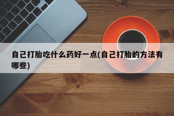 药流药网上购买新闻 第60页