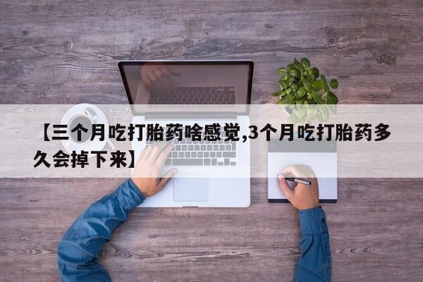 药流药网上购买动态 第42页