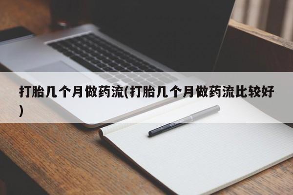 药流药网上购买打胎几个月做药流(打胎几个月做药流比较好)
