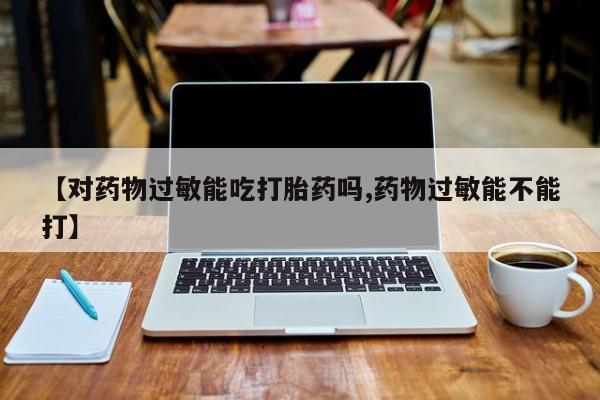 药流药网上购买资讯 第34页