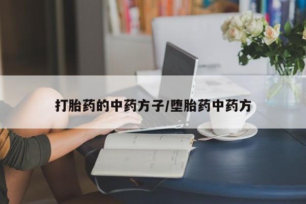 药流药网上购买打胎药的中药方子/堕胎药中药方