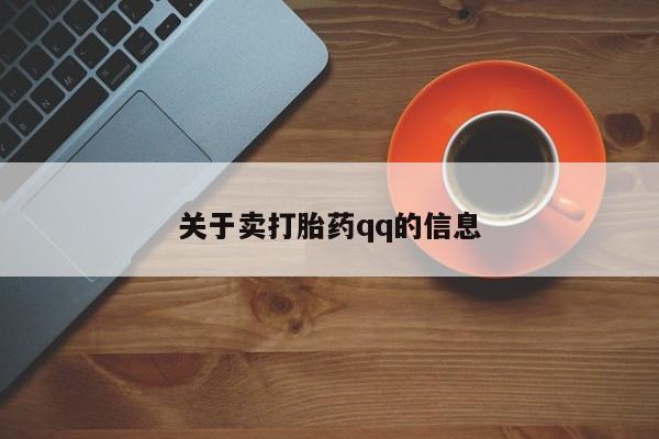 药流药网上购买关于卖打胎药qq的信息