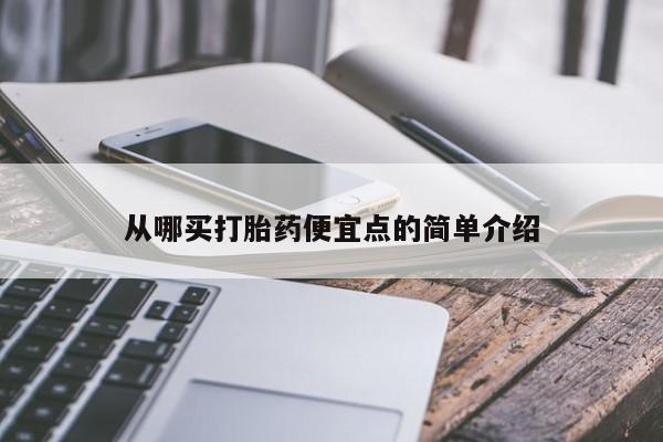 药流药网上购买从哪买打胎药便宜点的简单介绍