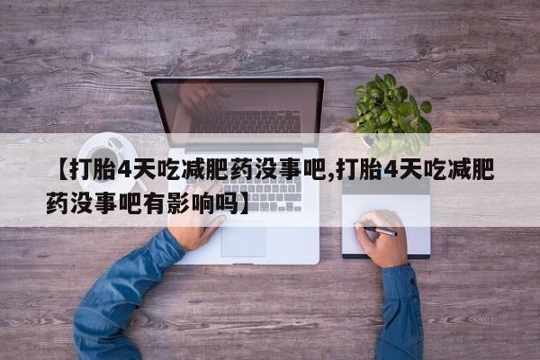 药流药网上购买新闻 第29页