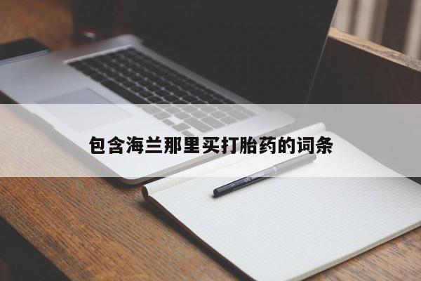 药流药网上购买要闻 第21页
