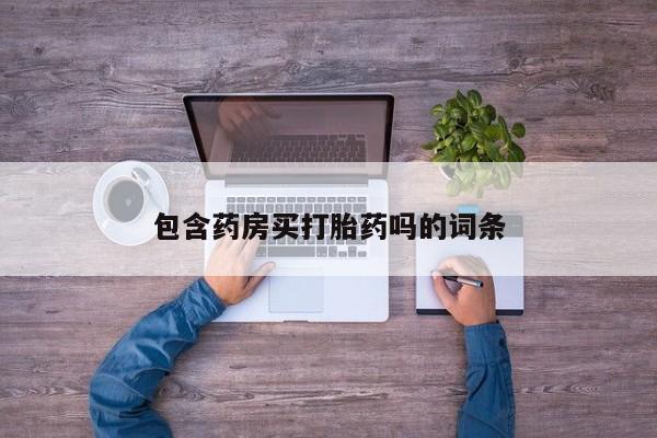 药流药网上购买包含药房买打胎药吗的词条