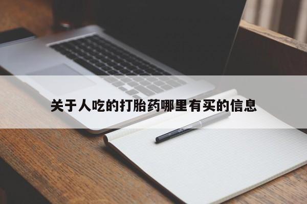 药流药网上购买关于人吃的打胎药哪里有买的信息