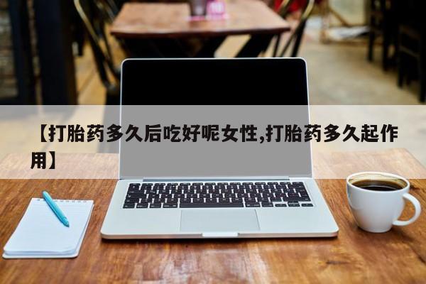 药流药网上购买资讯 第14页