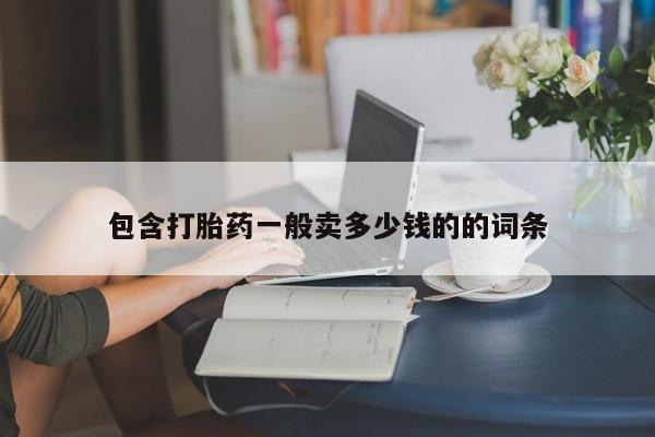 药流药网上购买包含打胎药一般卖多少钱的的词条
