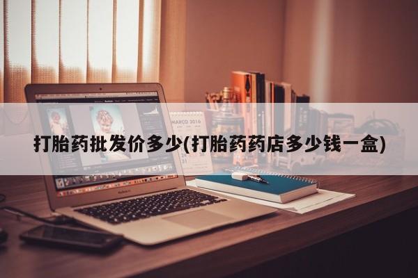 药流药网上购买新闻 第12页
