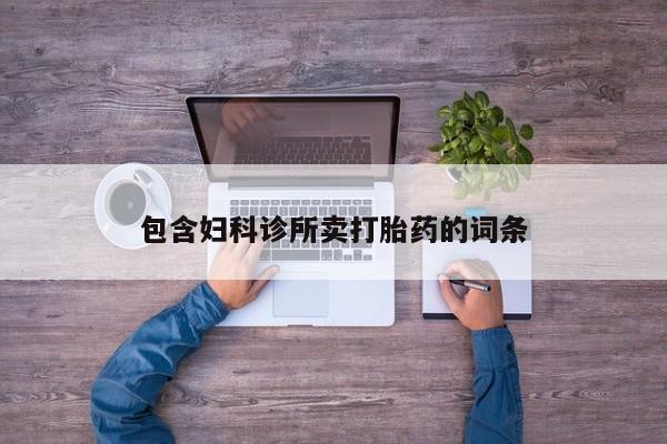 药流药网上购买包含妇科诊所卖打胎药的词条