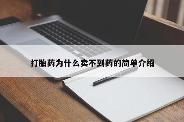 药流药网上购买打胎药为什么卖不到药的简单介绍