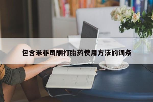 药流药网上购买包含米非司酮打胎药使用方法的词条