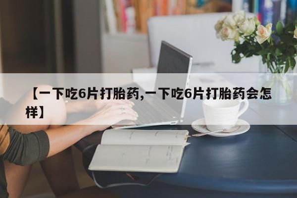 药流药网上购买动态 第8页