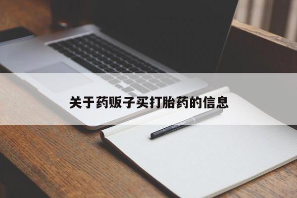 药流药网上购买关于药贩子买打胎药的信息