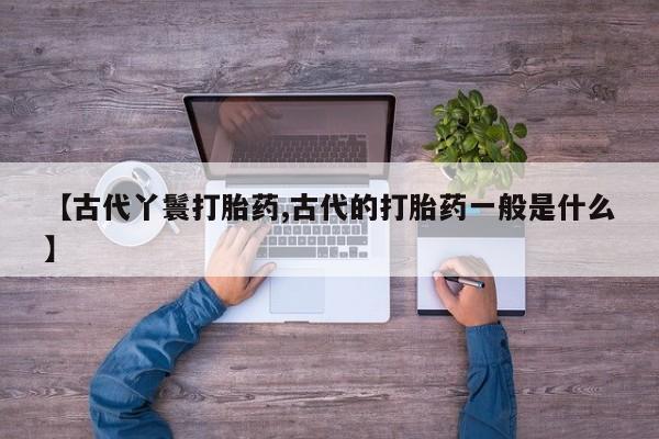 药流药网上购买资讯 第6页