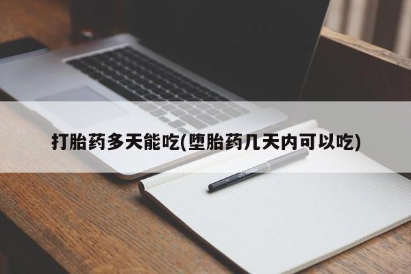 药流药网上购买打胎药多天能吃(堕胎药几天内可以吃)