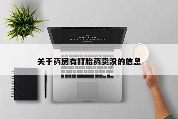 药流药网上购买关于药房有打胎药卖没的信息