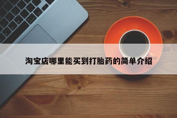 药流药网上购买淘宝店哪里能买到打胎药的简单介绍