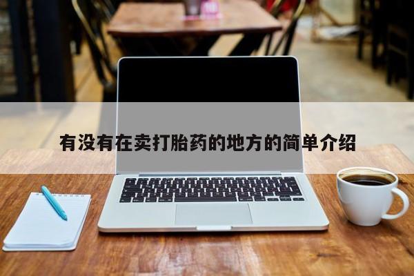 药流药网上购买有没有在卖打胎药的地方的简单介绍