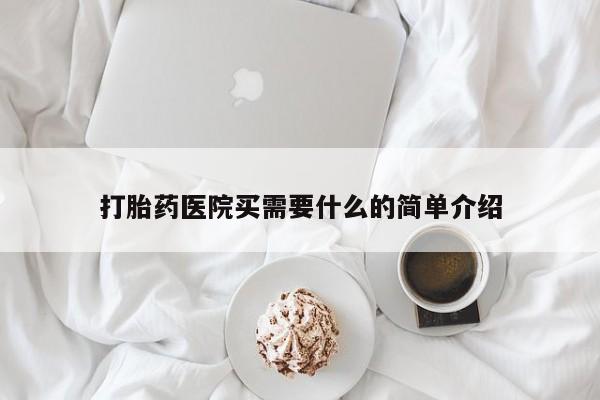 药流药网上购买打胎药医院买需要什么的简单介绍