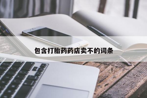 药流药网上购买包含打胎药药店卖不的词条