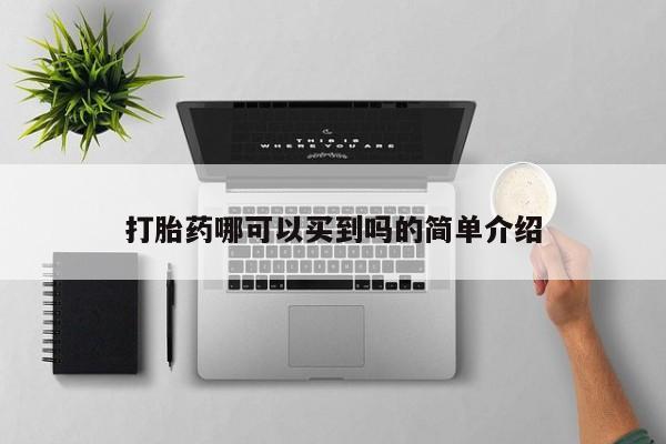 药流药网上购买打胎药哪可以买到吗的简单介绍