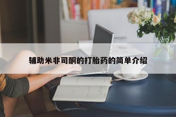 药流药网上购买辅助米非司酮的打胎药的简单介绍
