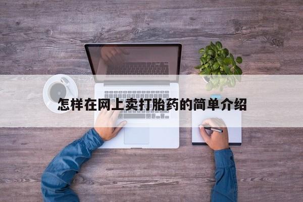 药流药网上购买怎样在网上卖打胎药的简单介绍